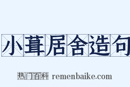 小葺居舍造句是什么意思的图片